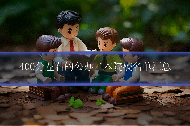 400分左右的公办二本院校名单汇总