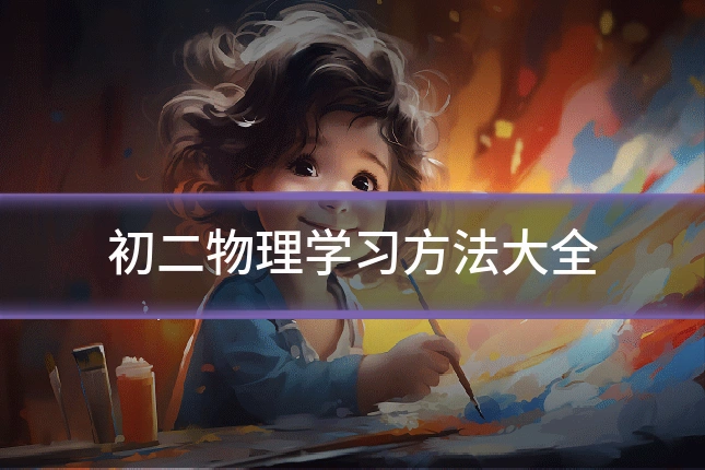 初二物理学习方法大全