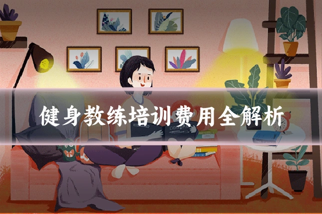 健身教练培训费用全解析