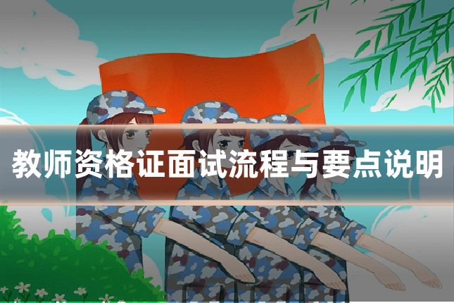 教师资格证面试流程与要点说明
