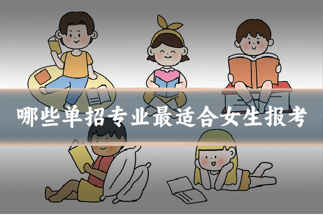 哪些单招专业最适合女生报考