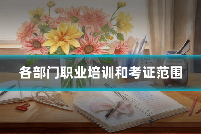 各部门职业培训和考证范围