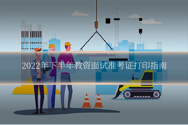 2022年下半年教资面试准考证打印指南