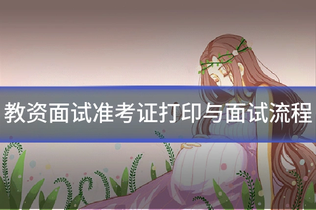 教资面试准考证打印与面试流程
