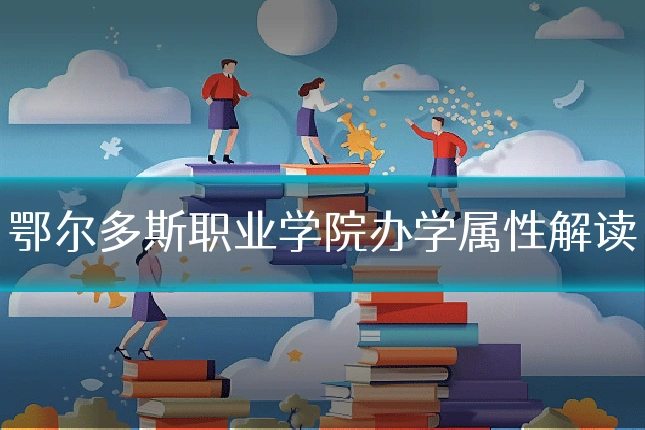 鄂尔多斯职业学院办学属性解读