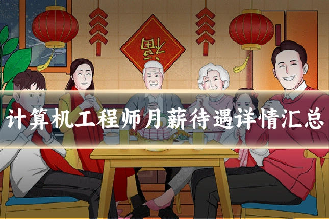 计算机工程师月薪待遇详情汇总