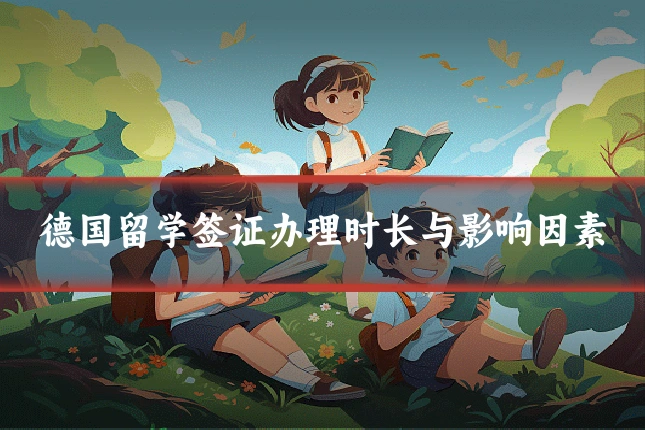 德国留学签证办理时长与影响因素