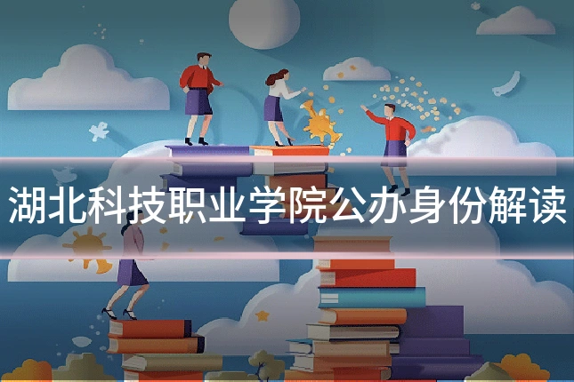 湖北科技职业学院公办身份解读
