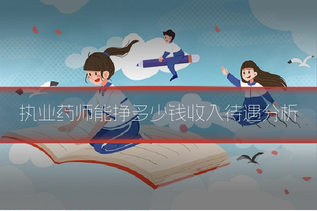 执业药师能挣多少钱收入待遇分析