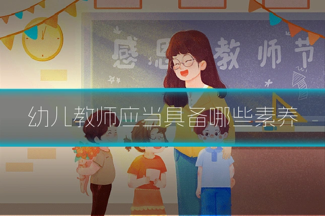 幼儿教师应当具备哪些素养