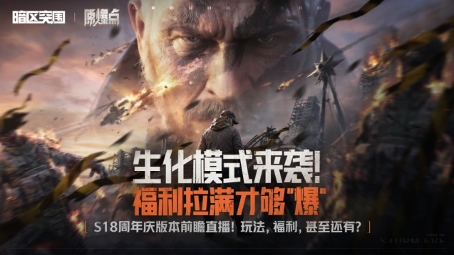 暗区突围S18原爆点直播间有什么福利