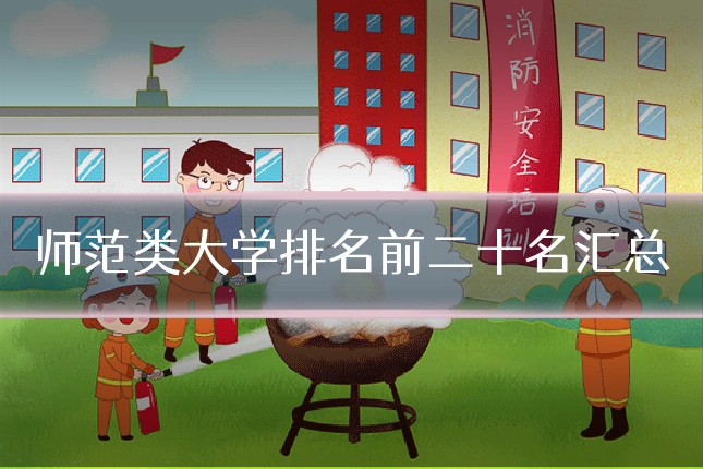 师范类大学排名前二十名汇总