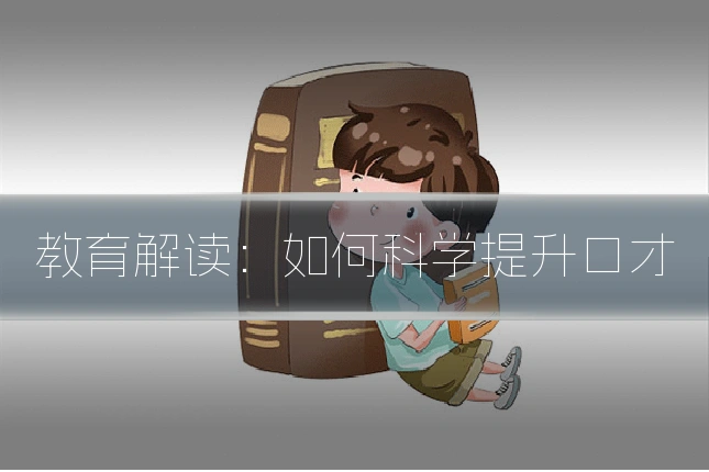 教育解读：如何科学提升口才