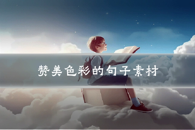 赞美色彩的句子素材
