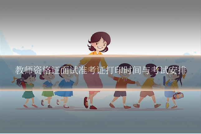 教师资格证面试准考证打印时间与考试安排