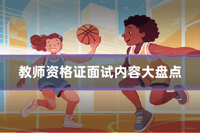 教师资格证面试内容大盘点