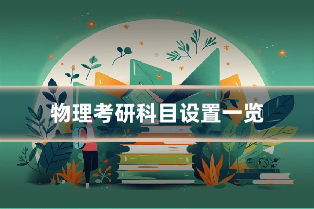 物理考研科目设置一览