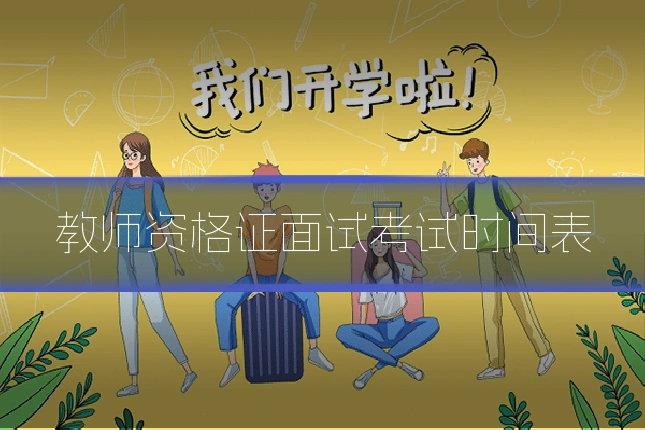 教师资格证面试考试时间表