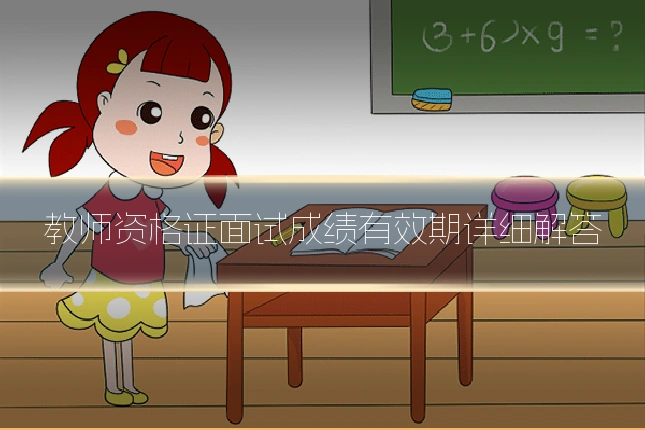 教师资格证面试成绩有效期详细解答