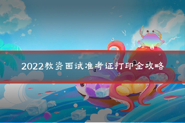 2022教资面试准考证打印全攻略