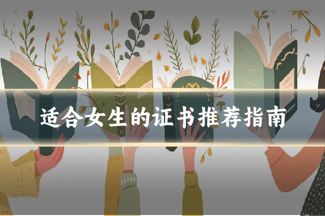 适合女生的证书推荐指南