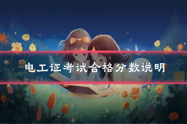 电工证考试合格分数说明