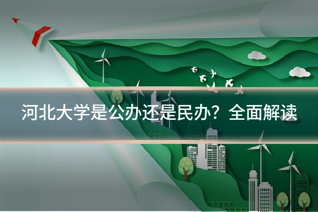 河北大学是公办还是民办？全面解读