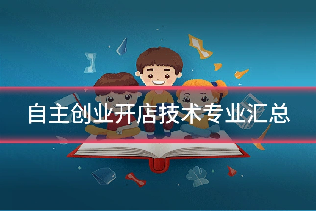 自主创业开店技术专业汇总