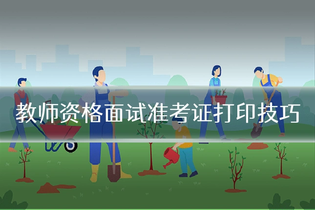 教师资格面试准考证打印技巧