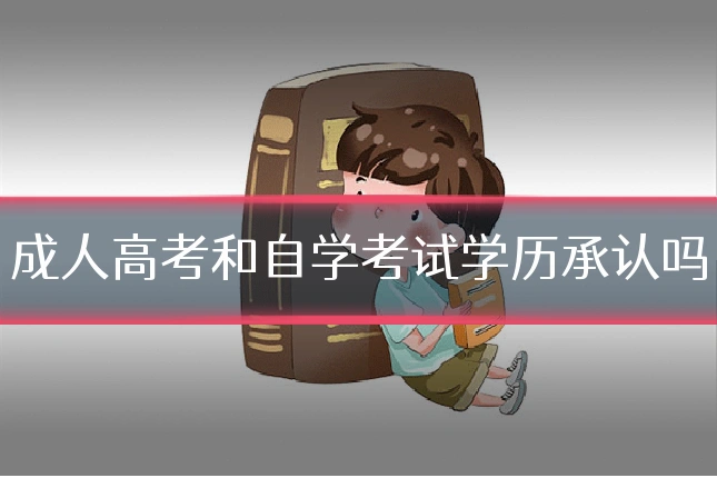 成人高考和自学考试学历承认吗