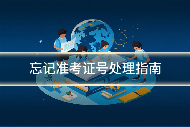 忘记准考证号处理指南