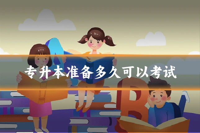 专升本准备多久可以考试