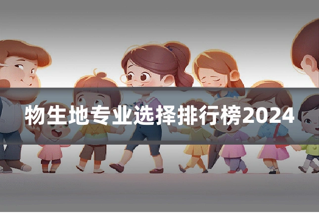 物生地专业选择排行榜2024