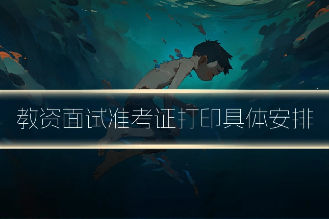 教资面试准考证打印具体安排