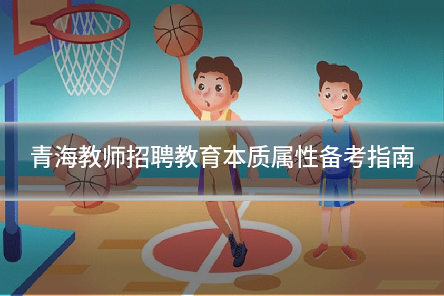 青海教师招聘教育本质属性备考指南