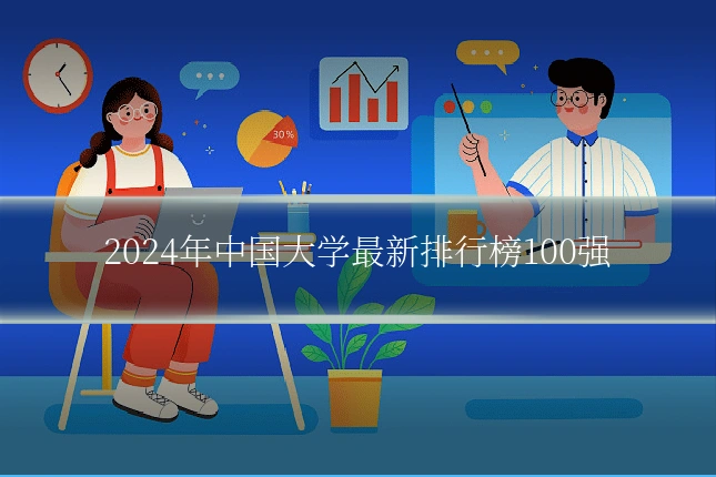 2024年中国大学最新排行榜100强
