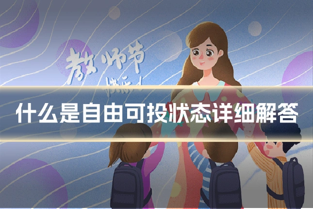 什么是自由可投状态详细解答