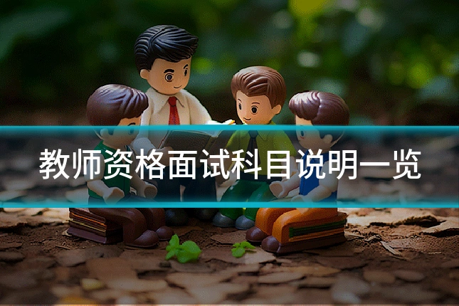 教师资格面试科目说明一览