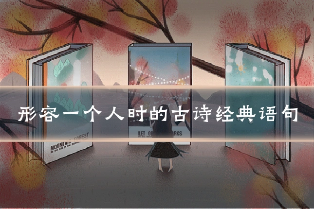形容一个人时的古诗经典语句