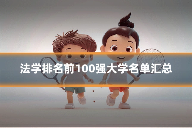 法学排名前100强大学名单汇总