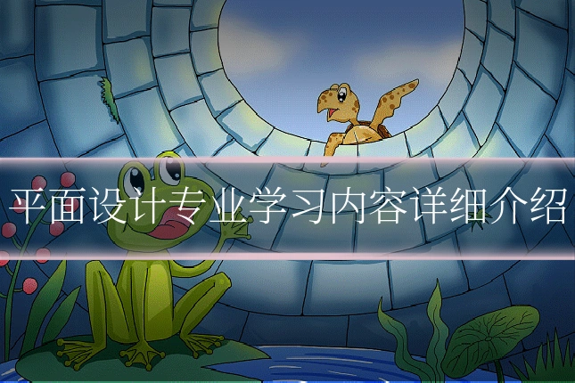 平面设计专业学习内容详细介绍
