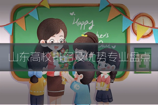 山东高校排名及优势专业盘点