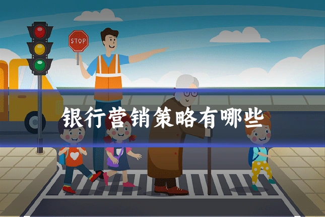 银行营销策略有哪些