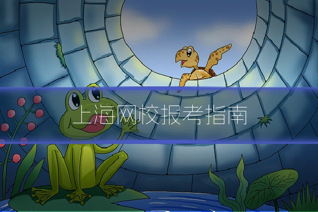 上海网校报考指南