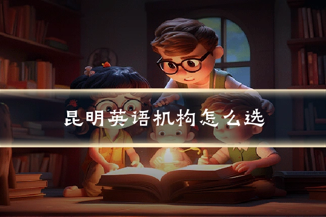 昆明英语机构怎么选