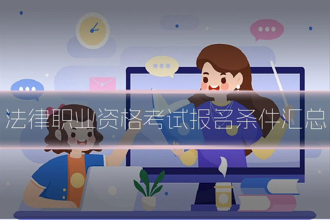 法律职业资格考试报名条件汇总