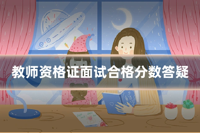教师资格证面试合格分数答疑