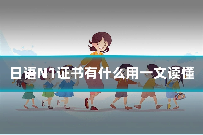 日语N1证书有什么用一文读懂