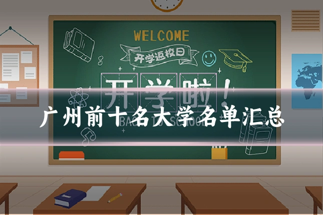 广州前十名大学名单汇总