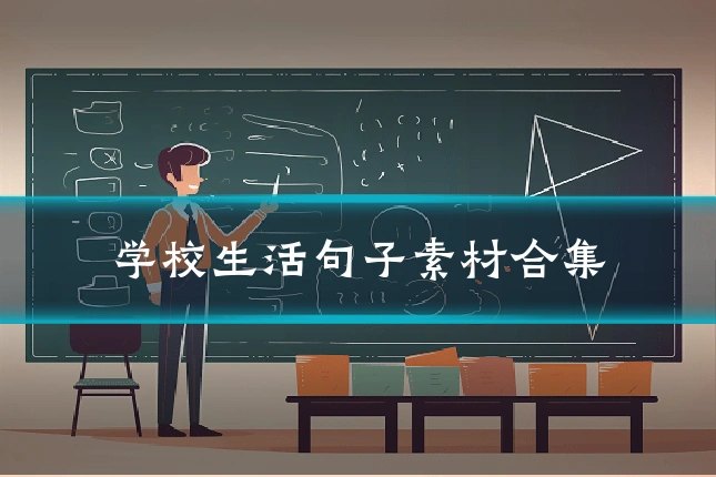 学校生活句子素材合集